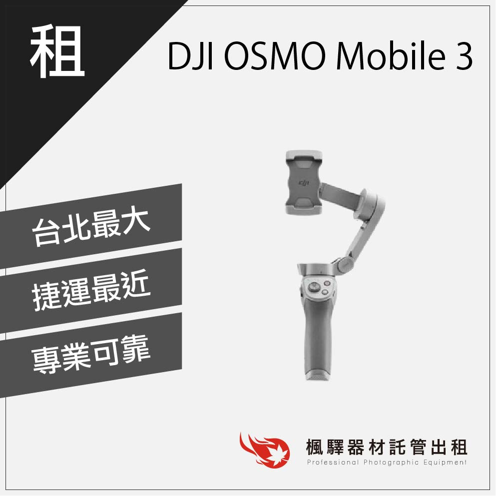 【手持穩定】楓驛 DJI OSMO Mobile 3 穩定器出租 租借穩定器 DJI 板橋店 南京店 北車店 桃園