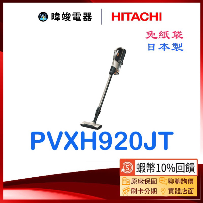 現貨🔥【蝦幣🔟倍送】HITACHI 日立 PVXH920JT 直立式吸塵器 PV-XH920JT 吸塵器 充電型 手持式