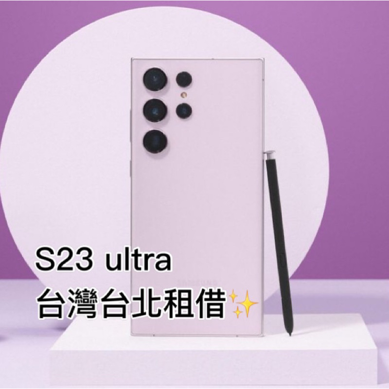 免押金❗️S23u 台北/新北租借 演唱會必備📱