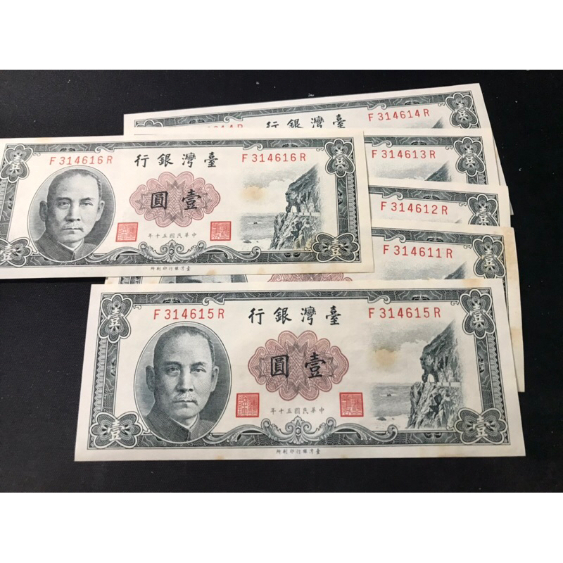 (B組）民國50年 壹元 1元 第一版 有黃 非電子版 號碼隨機出