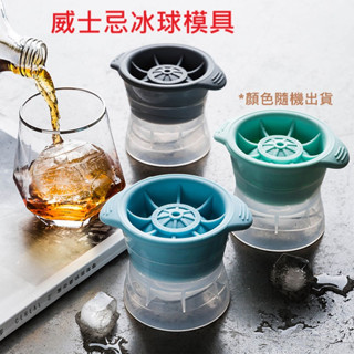 【易家】威士忌冰球模具(顏色隨機出貨) 冰球 食品級冰格球 大冰球 威士忌冰球 冰塊模 矽膠製冰模具 冰塊球 製冰盒