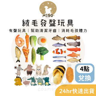 ✨現貨當日出✨絨毛發聲玩具 ❙ 狗玩具 模擬玩具 潔牙玩具 互動玩具 寵物玩具 貓狗玩具 紓壓玩具 發聲