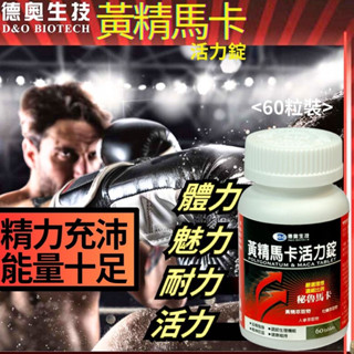 【德奧】黃精馬卡活力錠(60錠/瓶) 馬卡 黃精 牡蠣 人參 秘魯馬卡 精力旺盛 活力 耐力 體力