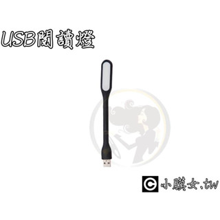 小膜女【USB 閱讀燈】角度可調 高亮度節能柔光USB LED燈 小夜燈工作燈 行動電源筆 電檯燈 閱讀燈 汽車 車燈