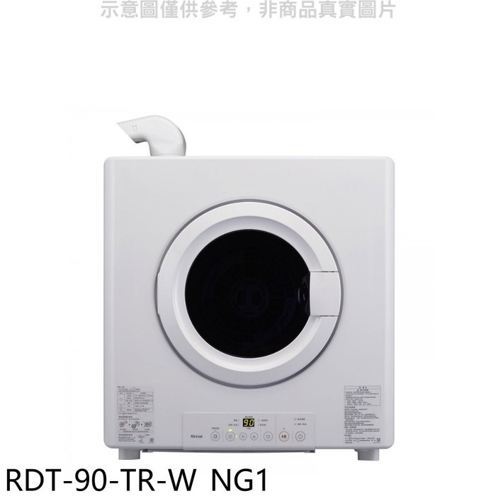 林內【RDT-90-TR-W_NG1】9公斤瓦斯乾衣機天然氣(全省安裝)