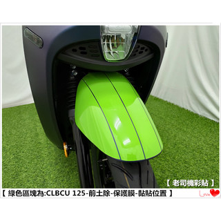 【 老司機彩貼 】SYM CLBCU 125 前土除 保護膜 自體修復 熱修膜 透明膜 犀牛皮 防刮 TPU 擋泥板