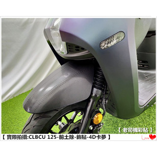【 老司機彩貼 】SYM CLBCU 125 前土除 飾貼 裝飾貼 卡夢 碳纖維 髮絲紋 紙貼 改色膜