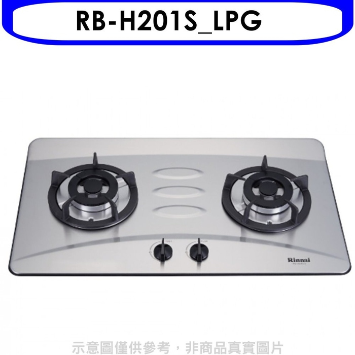 林內【RB-H201S_LPG】雙口檯面爐防漏爐不鏽鋼鑄鐵爐架瓦斯爐桶裝瓦斯(含標準安裝)