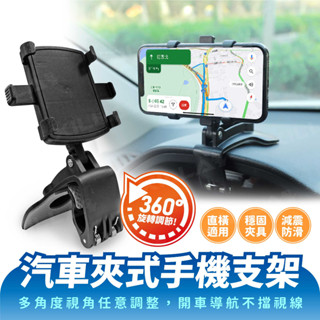 Xilla 新品上市 汽車夾式手機支架 多角度旋轉手機架 儀錶板支架 儀表臺支架 車用手機架 汽車手機支架 旋轉手機架