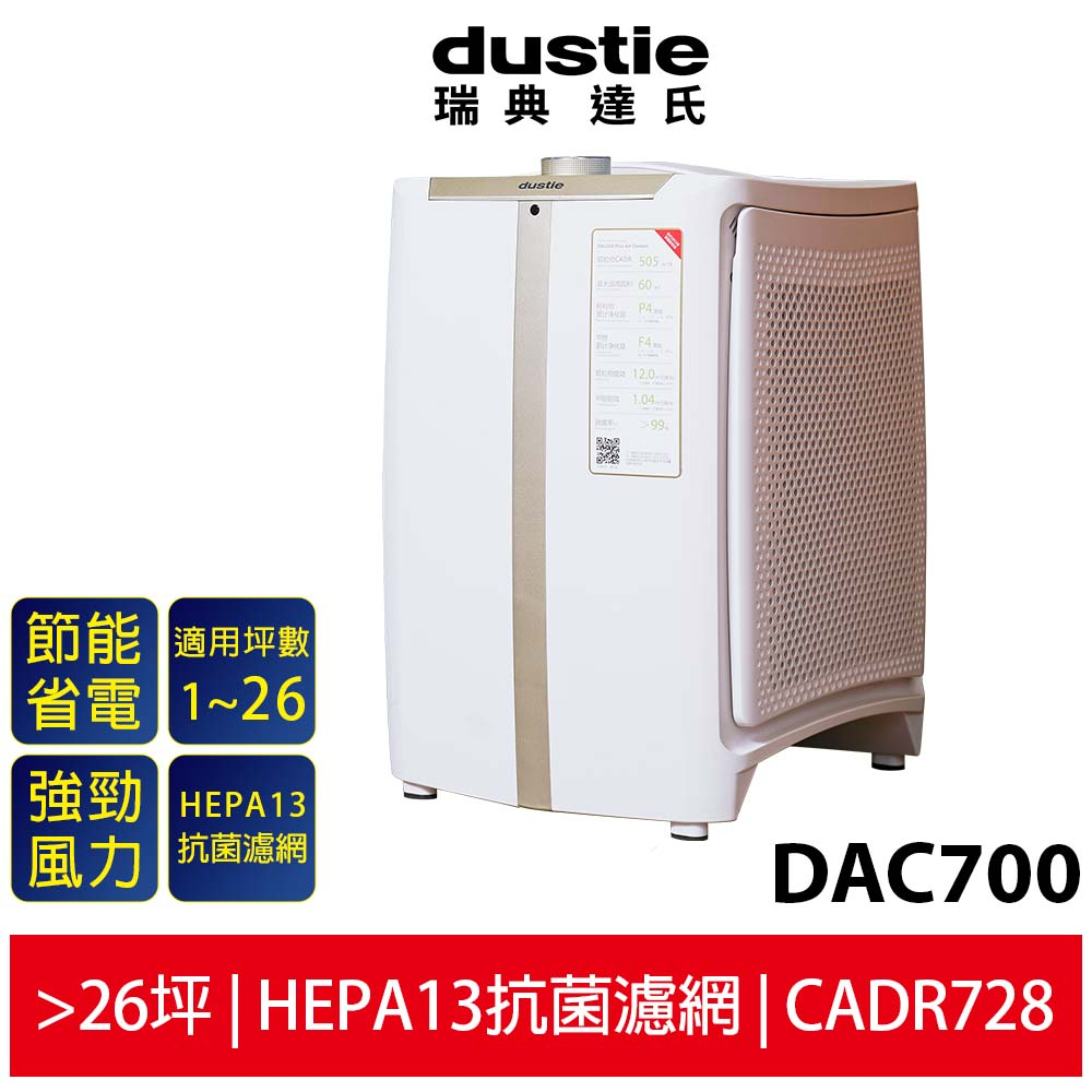 瑞典 【Dustie達氏】智慧淨化空氣清淨機DAC700