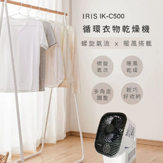 速乾【日本IRIS】循環衣物乾燥暖風機 (IK-C500) 烘衣 乾衣 暖風 風扇 除濕 一機多用♥輕頑味