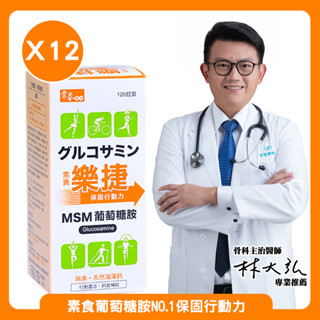【臺視直營】常春樂活素食樂捷錠(120錠/瓶)x12瓶 含MSM素食葡萄糖胺 天然海藻鈣 維生素B群 純素