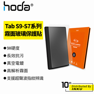 hoda Samsung Tab S9/S8/S7 + Ultra 霧面玻璃保護貼 保護膜 玻璃貼 防刮 防摔 手遊