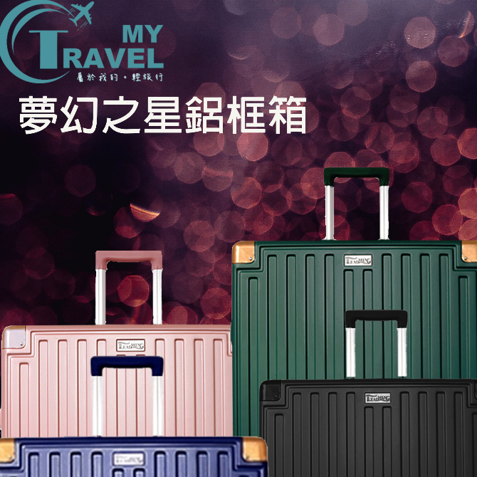 福利品出清【My Travel】夢幻之星鋁框箱 輕巧-四色可選20-29吋 #行李箱#旅行箱 #拉桿箱#登機箱#廉航專用