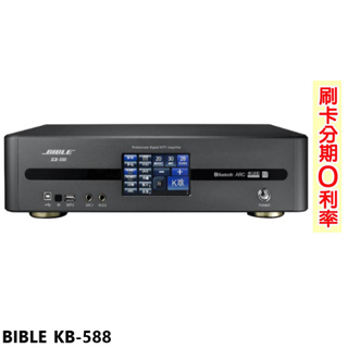 【BIBLE】KB-588 數位音頻擴大機 全新公司貨