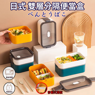 『狂享家 臺灣賣家 現貨』 日式分隔可微波便當盒 餐盒 密封 飯盒 餐盒 分隔 多格 野餐 保鮮盒 環保 餐具 便當