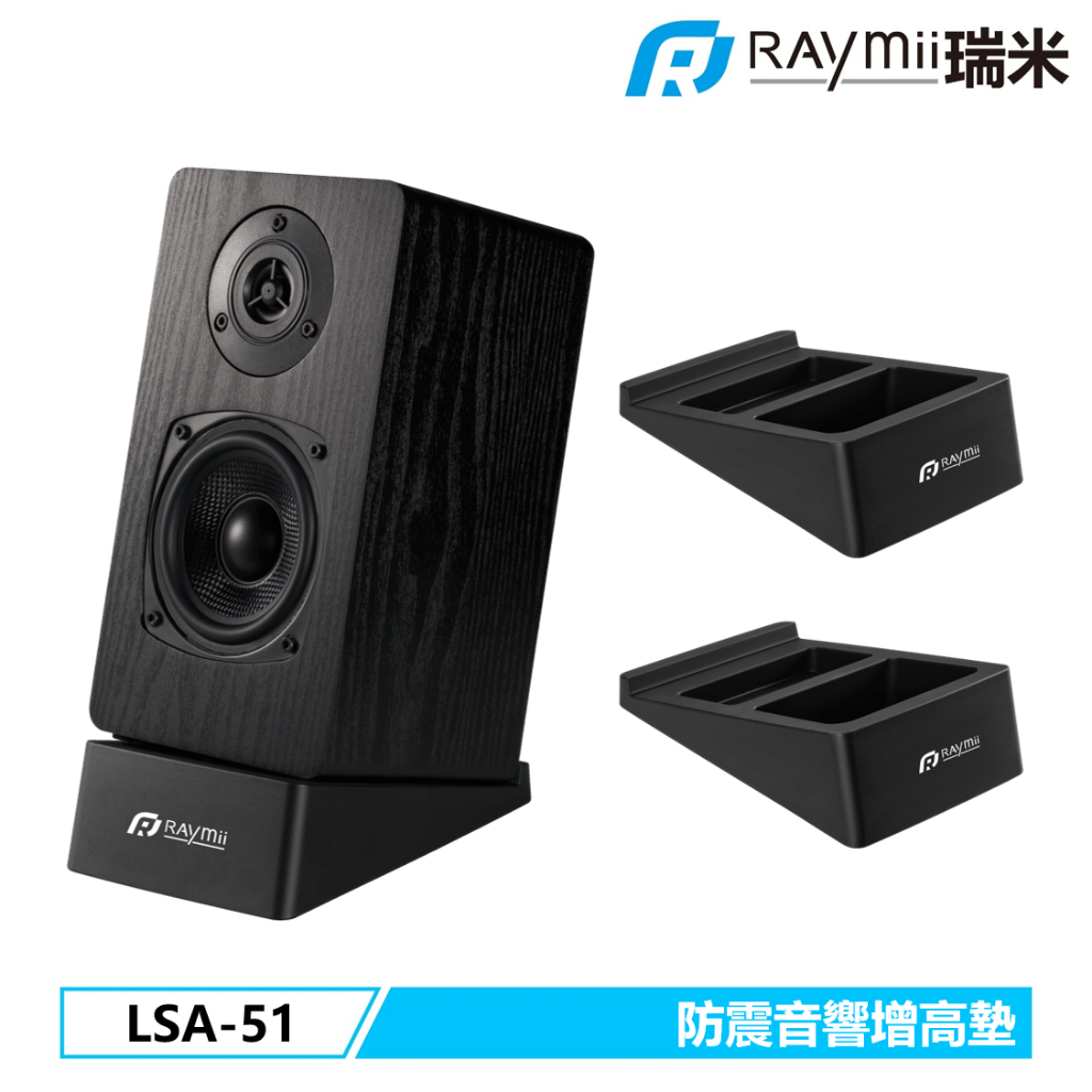 瑞米 Raymii  LSA-51 桌上型音響喇叭防震仰角增高座墊 聲霸 音響 喇叭 音響底座 喇叭架 音響架