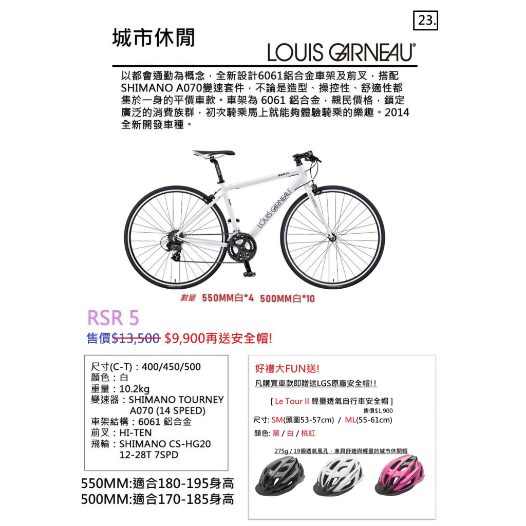 【精選特賣】Louis Garneau RSR 5 城市休閒 自行車 14段變速 白色 送安全帽