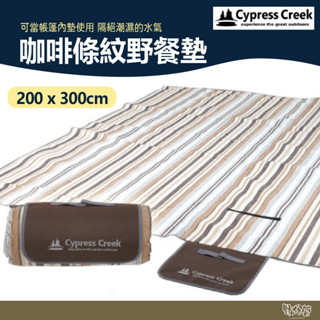 Cypress Creek 賽普勒斯 咖啡條紋野餐墊【野外營】200x230cm 防潮墊 沙灘墊 露營墊 睡墊