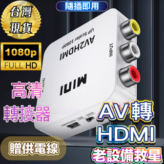 AV轉HDMI AV to HDMI AV轉HDMI轉換器 三色線 電視盒 DVD轉接 遊戲機轉接 高清電視