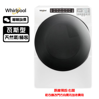 Whirlpool 惠而浦 8TWGD6622HW 乾衣機 16kg 瓦斯型 蒸氣清新除皺 20分鐘快速烘乾