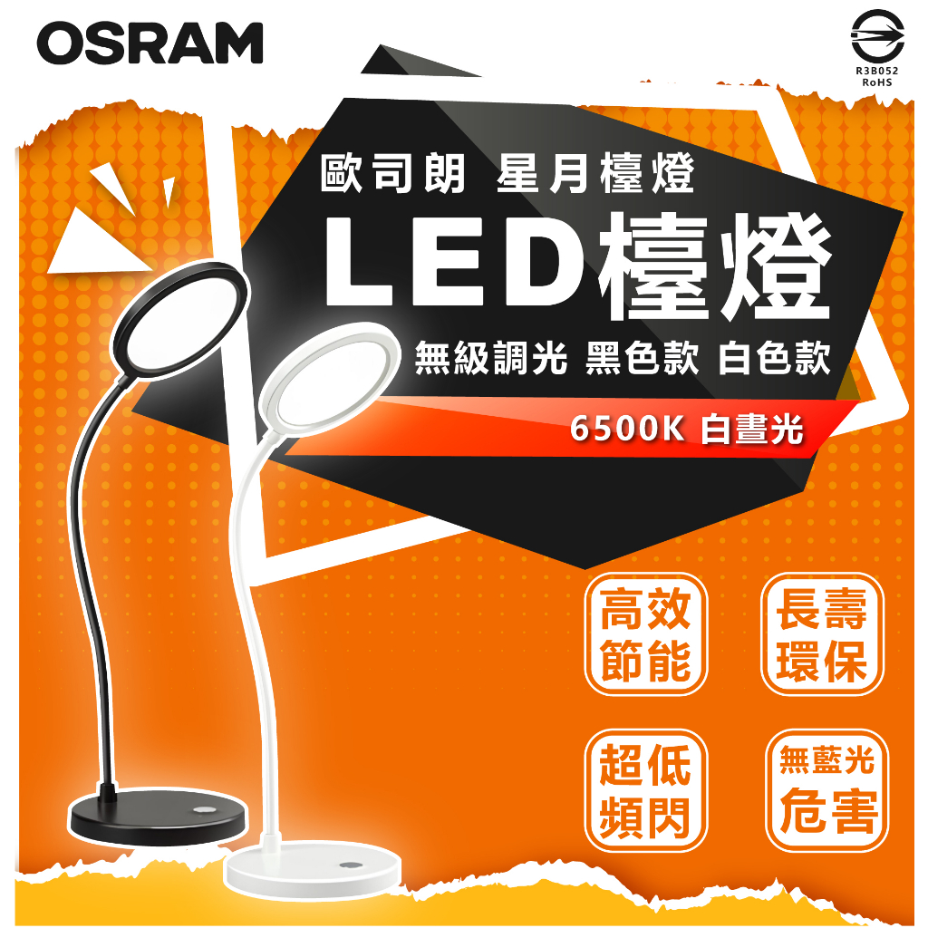 🌟LS🌟附發票 歐司朗OSRAM LEDVANCE LED檯燈  5W 星月檯燈 調節功能 USB接頭 觸控開關