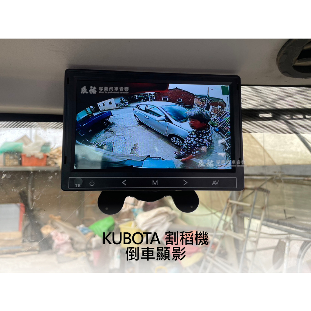 Kubota 割稻機 倒車顯影 加裝螢幕