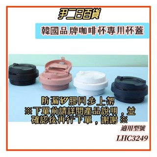 【臺灣現貨寄出】LocknLock遇見元氣保溫杯替換杯蓋《滿額免運》防漏矽膠配件.LHC3249咖啡杯專用杯蓋#尹二日