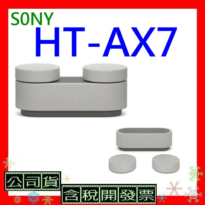 註冊送1000即享卷 台灣公司貨+開發票 SONY HT-AX7家庭劇院 HTAX7帶著走的家庭劇院