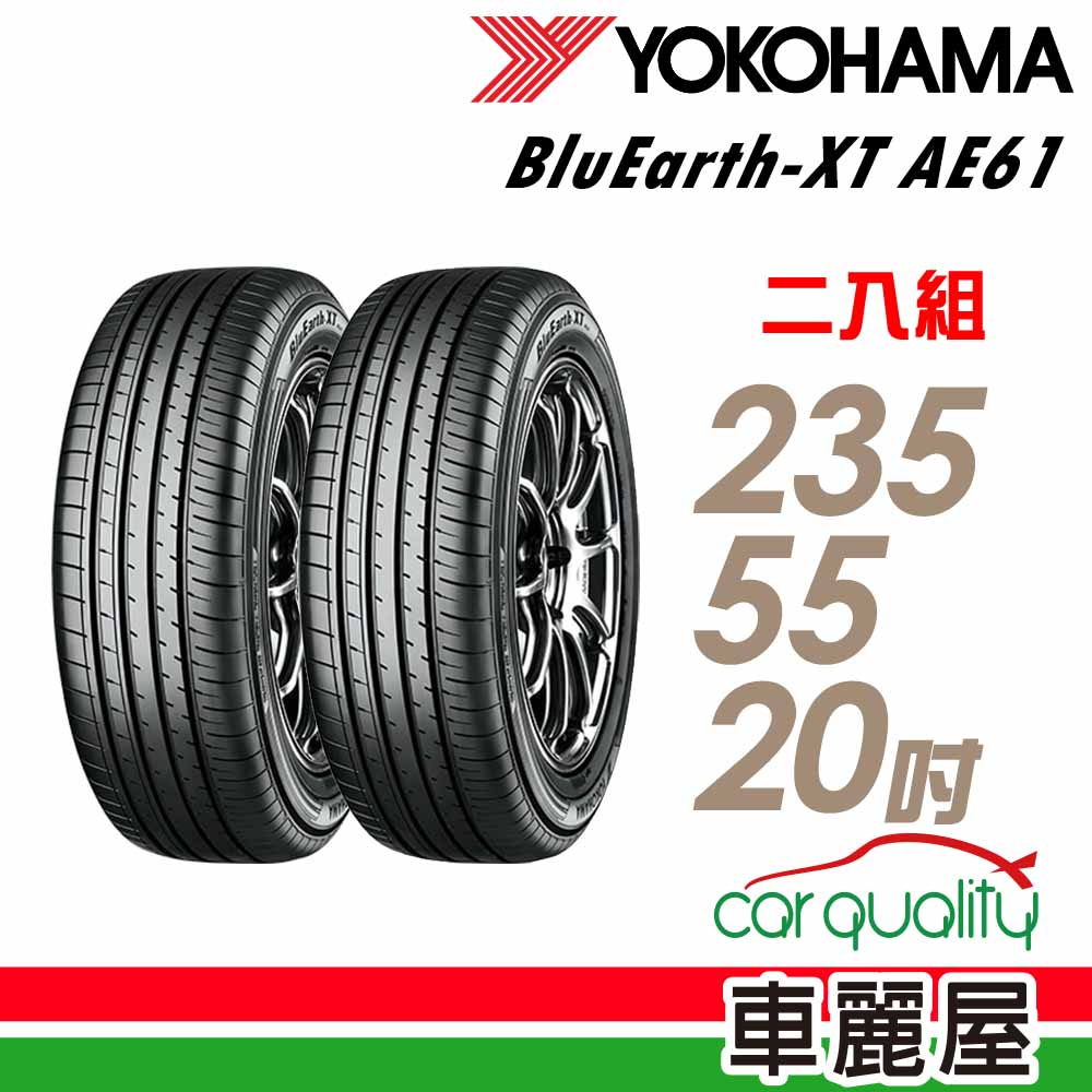 【YOKOHAMA 橫濱】輪胎_橫濱_AE61-2355520吋_235/55/20_二入組_送安裝(車麗屋)