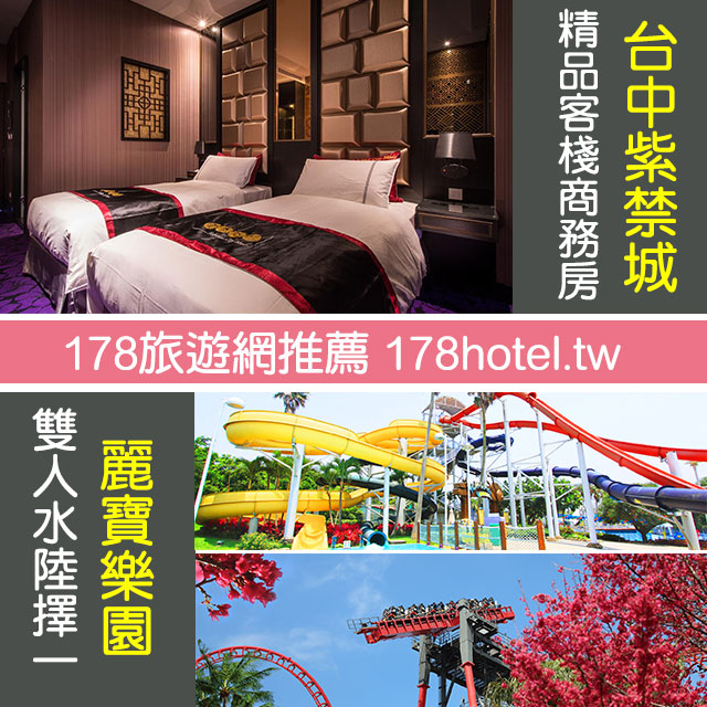 假日不加價台中紫禁城精品主題會館+月眉麗寶探索樂園(or馬拉灣) 2人 3880元 代訂房 +樂園雙人遊