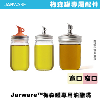 JARWARE Oil Cruet Lid 寬口/窄口不鏽鋼油嘴套件 玻璃油壺 油瓶 醋瓶 油罐 注油嘴 調味油
