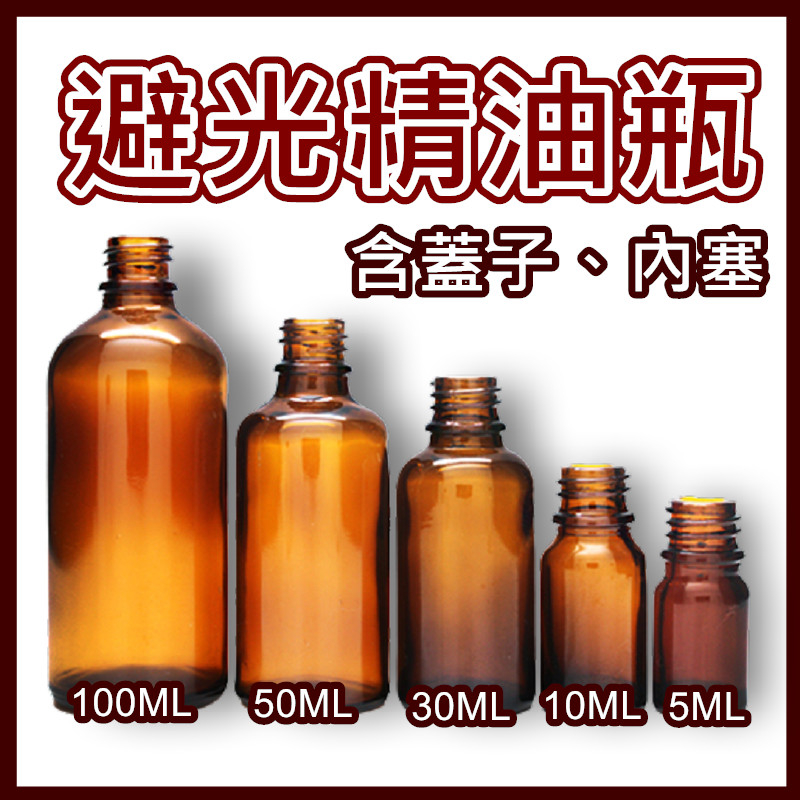 避光精油瓶---5ml/10ml/30ml/50ml/100ml/精油分裝