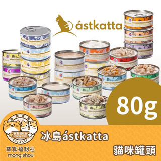 astkatta 冰島貓罐 貓餐包 貓咪罐頭 貓罐 無穀 老貓 幼貓 全齡貓 貓罐頭