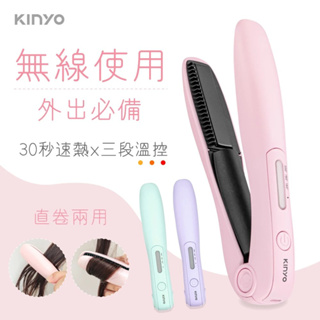 【原廠公司貨】KINYO 耐嘉 KHS-3101 USB充電無線離子夾 直髮捲髮兩用平板夾 整髮器 1入