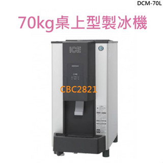 【全新商品】70kg桌上型製冰機
