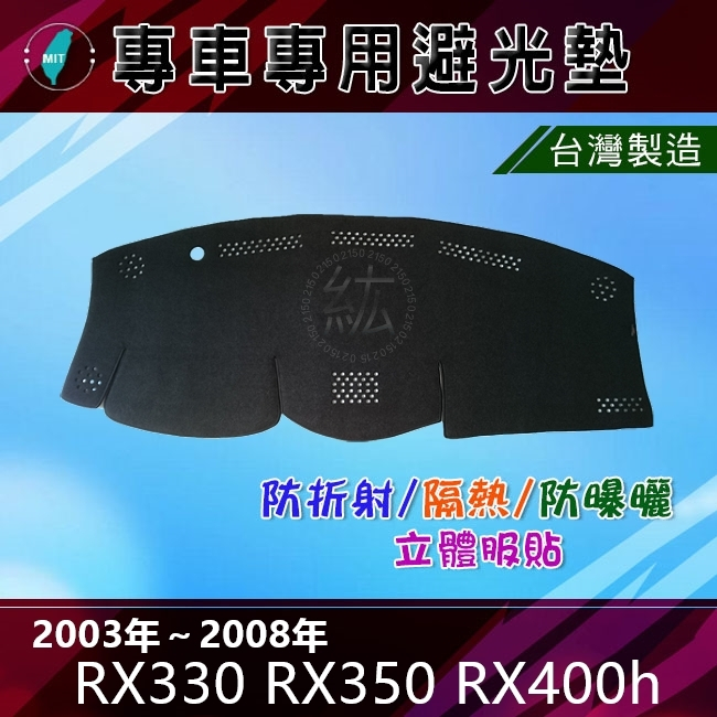 【專車專用避光墊】凌志 03年~08年 RX330 RX350 RX400h 遮光墊 避光墊 Lexus 避光墊（紘）