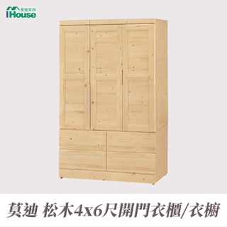 IHouse-莫迪松木4x6尺開門衣櫃/衣櫥