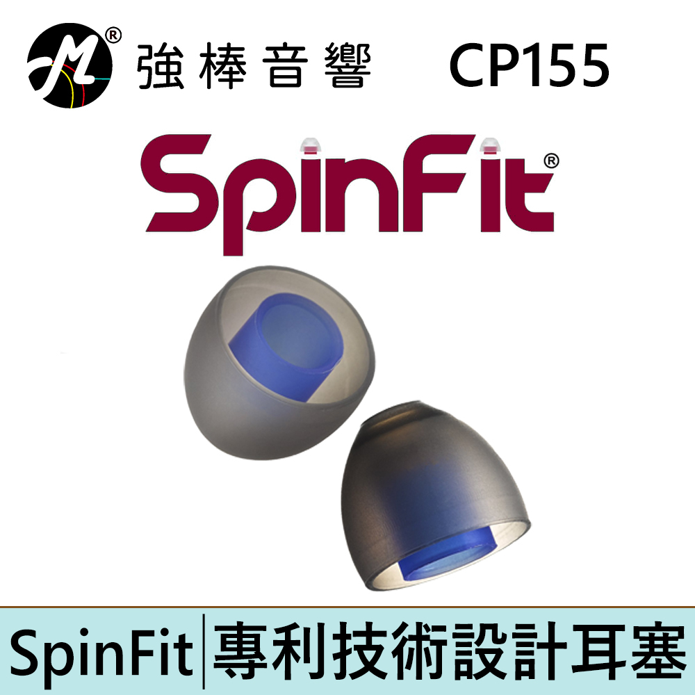 SpinFit 耳塞 CP155【單對入】管徑6-7mm可用 超寬管 專利矽膠耳塞 CP-155 | 強棒電子