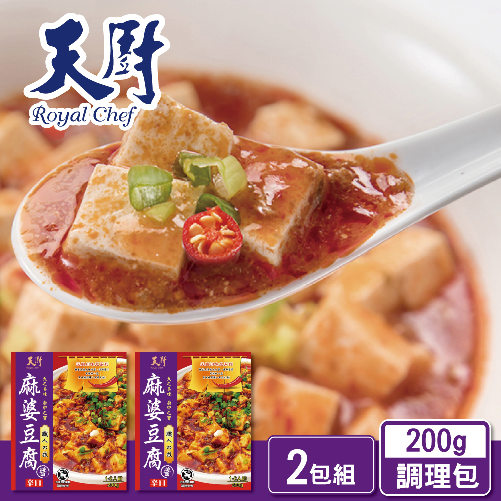 【天廚】麻婆豆腐醬調理包 200g/盒─2入組［超值組合包］