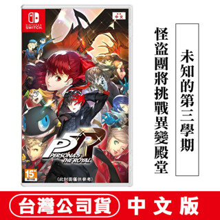 NS Switch 女神異聞錄 5 皇家版 臺灣公司貨 [現貨] P5R