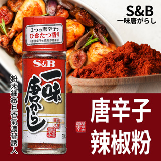 【可批發】S&B 一味唐辛子辣椒粉 15g 日式辣椒粉 / 一味粉 / 七味粉 / 辛香料 / 調味料 / 日本辣椒