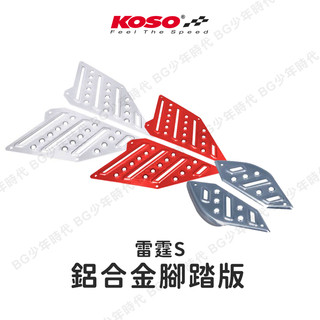 [BG] 現貨出清 KOSO RACING S 125 150鋁合金腳踏板 雷霆S 中踏板 後踏板 鋁踏板 防滑踏板