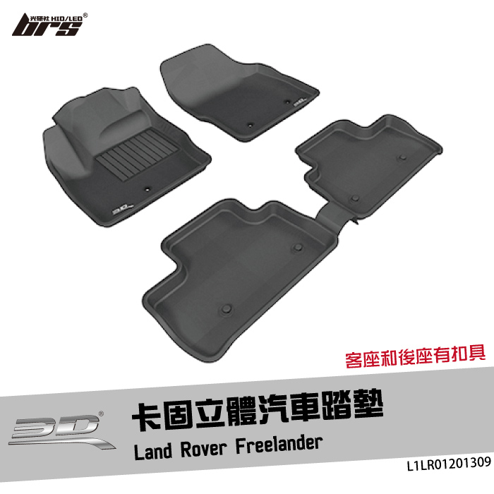 【brs光研社】L1LR01201309 3D Mats Freelander 卡固 立體 汽車 踏墊 荒原路華 腳踏墊