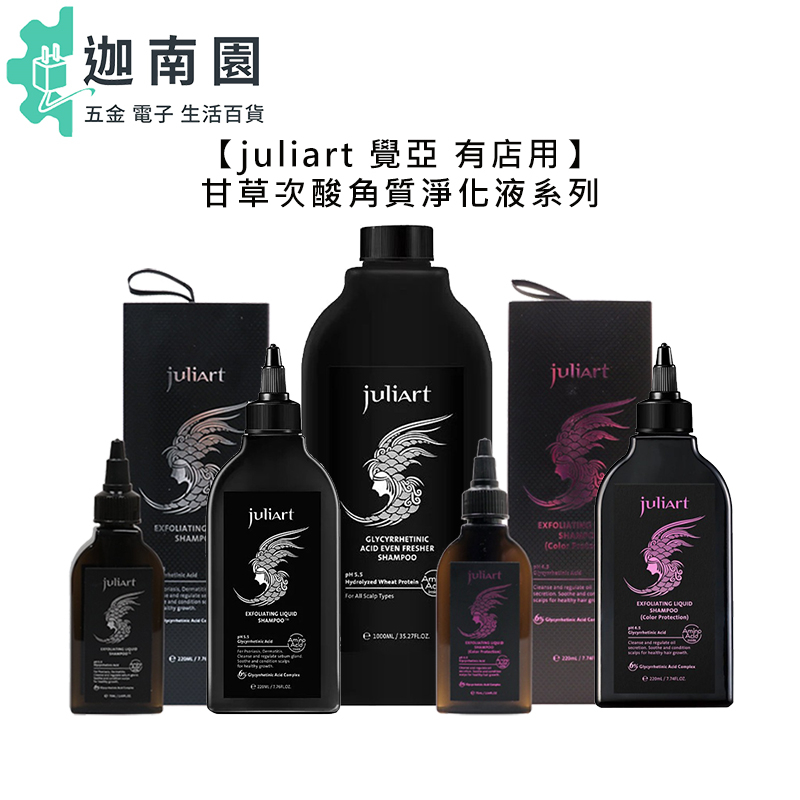 【juliart 覺亞】有店用 甘草次酸角質淨化液 護色 220ml/1000ml 淨化液 液態洗髮 頭皮 染髮