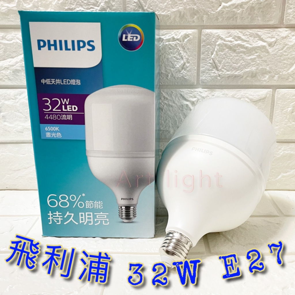 美術燈~PHILIPS 飛利浦 LED 中低天井燈泡 大燈泡 32W(E27) 70W(E40)