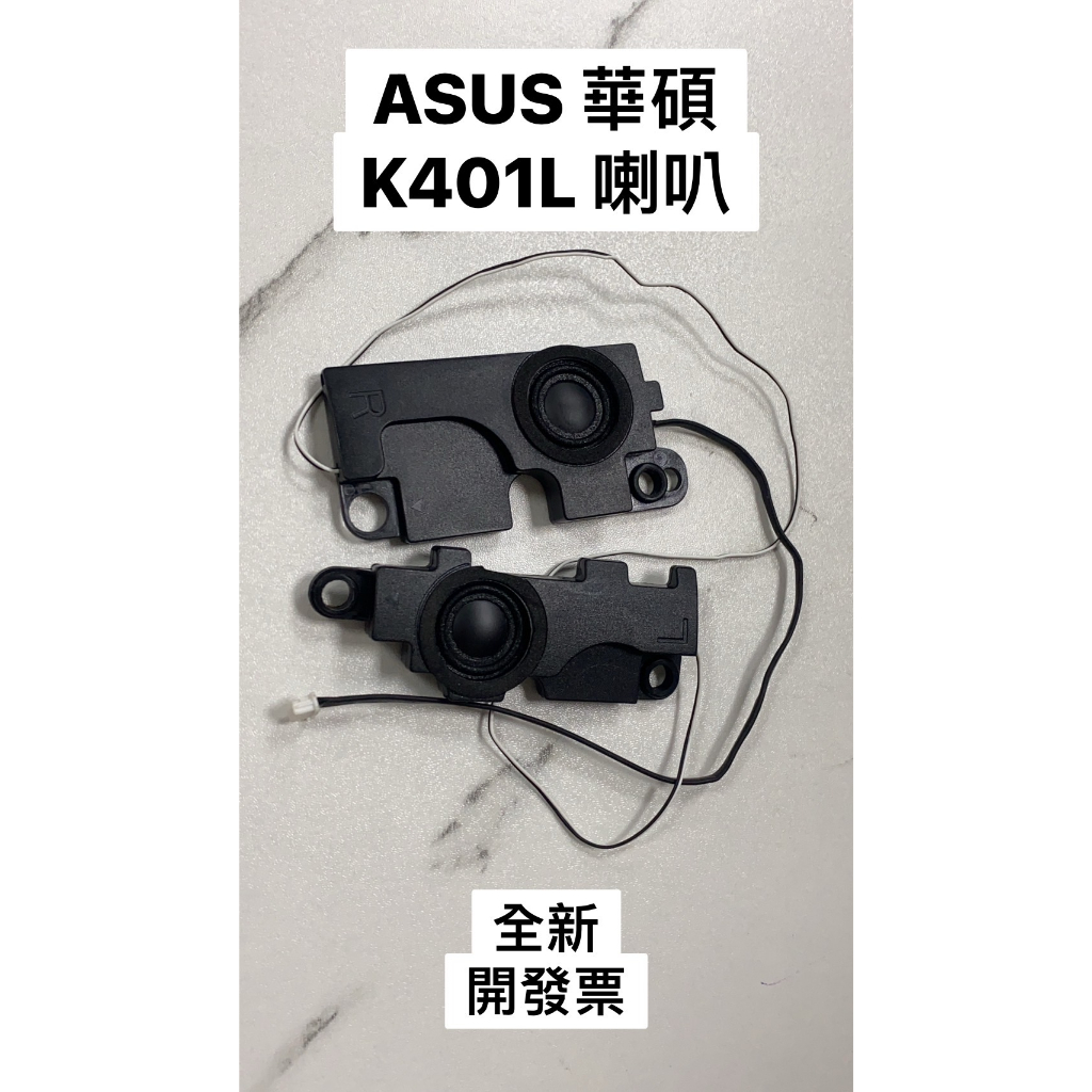 【開發票】ASUS 華碩 K401L K501L 喇叭 更換喇叭 喇叭破音 零件 台北中山 可面交