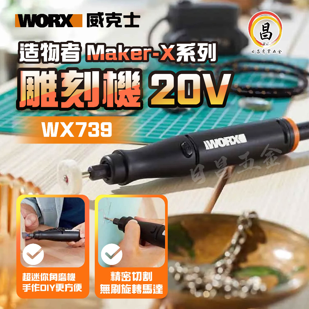 黑手專賣店 附發票 威克士WORX MakerX WX739 電磨筆 電刻筆 充電刻磨機 20V刻磨機 選購WA7160