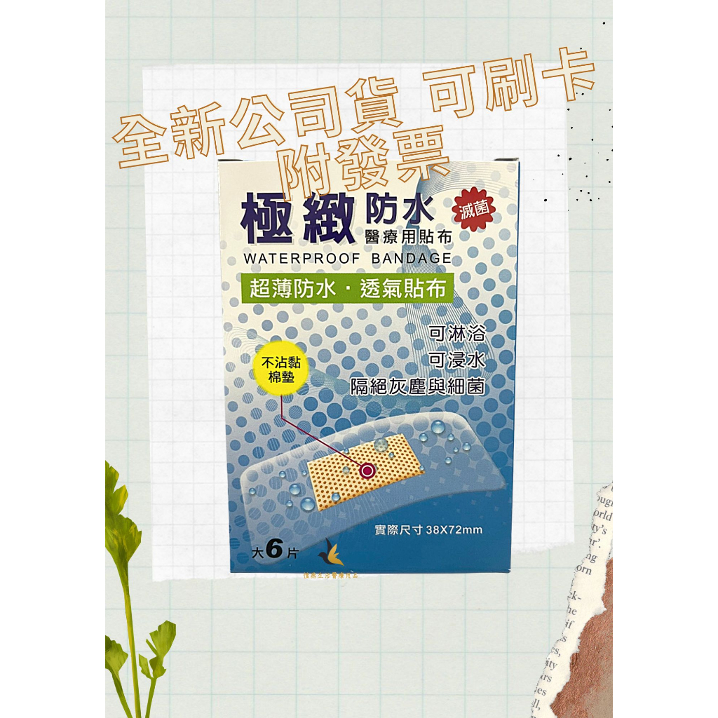 【現貨可刷卡超取】&lt;台灣原廠公司貨&gt;極致 防水醫療用貼布 (藍) 大-6片 (滅菌) (OKPU-6)