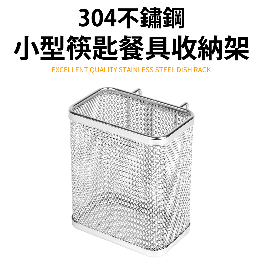 【之間國際】 筷子籃 餐具收納架 304不鏽鋼 台灣製